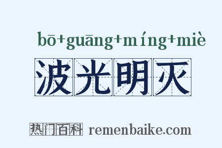 波光明灭是什么意思的图片